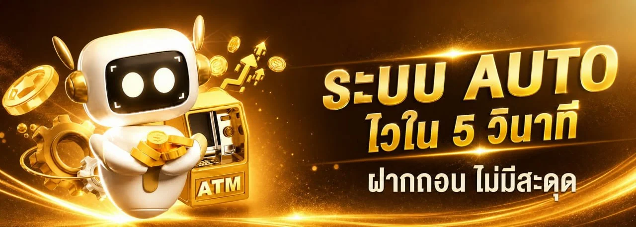 ระบบฝากถอนอัตโนมัติ LUCKY789 รวดเร็วปลอดภัย